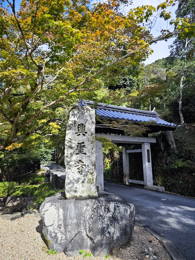 Stone gate and Kotozaka, Koshoji Temple